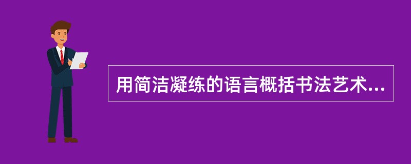 用简洁凝练的语言概括书法艺术与“元气”的关系。