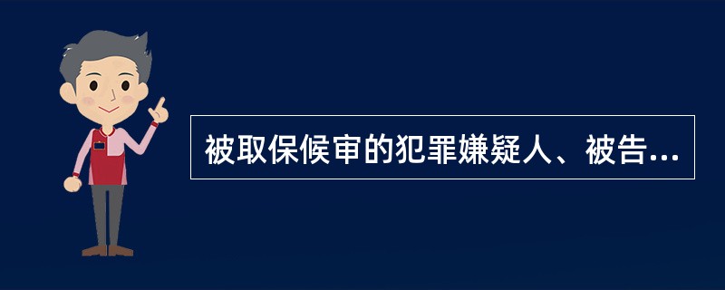 被取保候审的犯罪嫌疑人、被告人应当遵守以下规定( )。