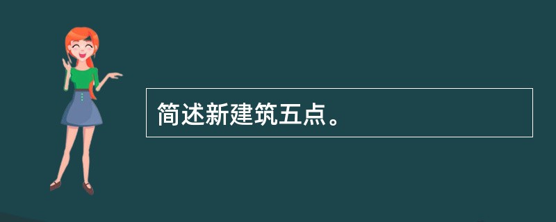 简述新建筑五点。