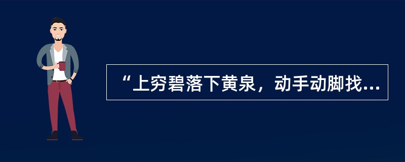 “上穷碧落下黄泉，动手动脚找东西”是用来形容考古作业方式的一句话，出自于（） -