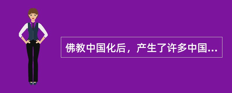 佛教中国化后，产生了许多中国佛教流派，其中最能体现中国文化精神的是（）