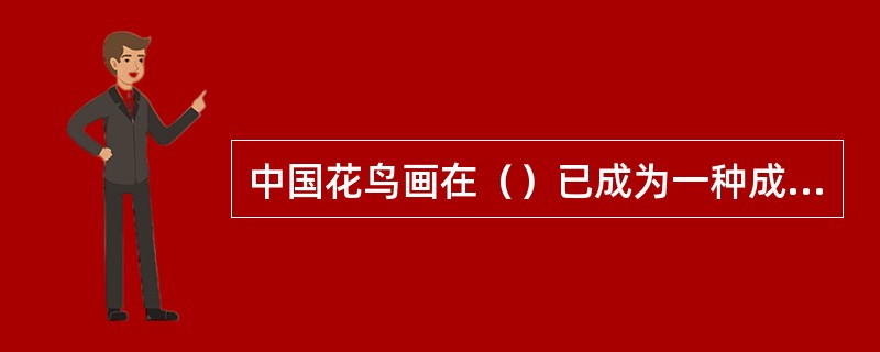 中国花鸟画在（）已成为一种成熟独立的画科。