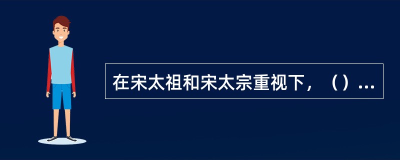 在宋太祖和宋太宗重视下，（）的宫廷画家称为宋代翰林图画院的中坚。