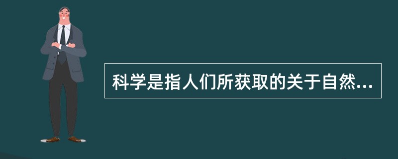 科学是指人们所获取的关于自然、社会、思维的（）和（）的知识体系。