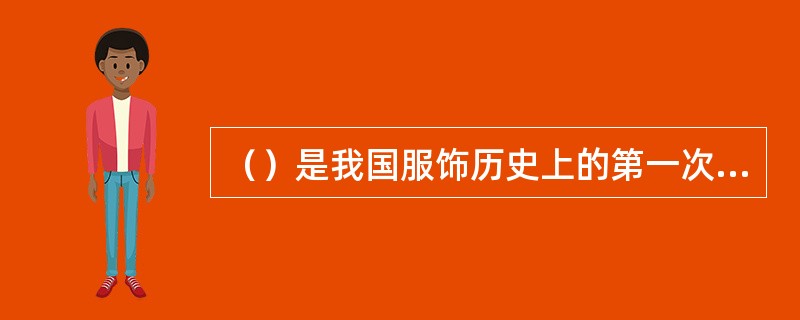 （）是我国服饰历史上的第一次有意义的革新。