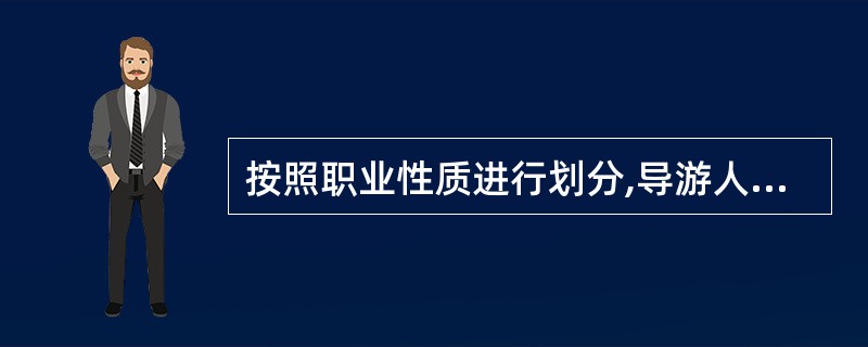 按照职业性质进行划分,导游人员分为__________导游人员和________