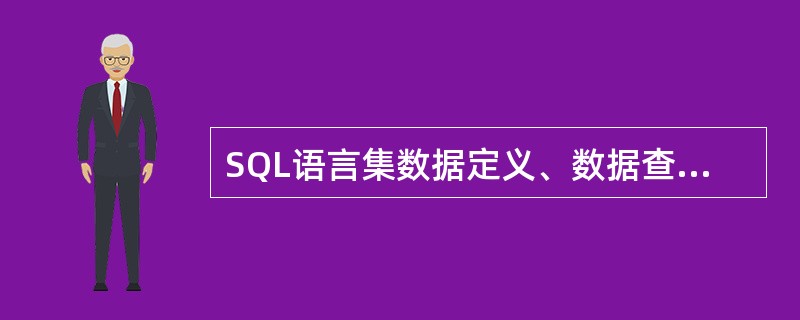 SQL语言集数据定义、数据查询、数据操纵和数据控制功能于一体,语句GRANT实现