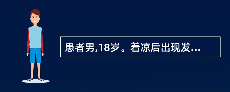 患者男,18岁。着凉后出现发热,咳嗽,咳黄痰,未及时治疗,1天前出现高热,咳铁锈