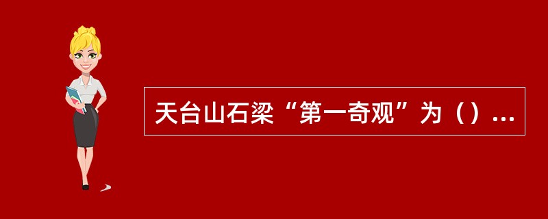 天台山石梁“第一奇观”为（）所书。