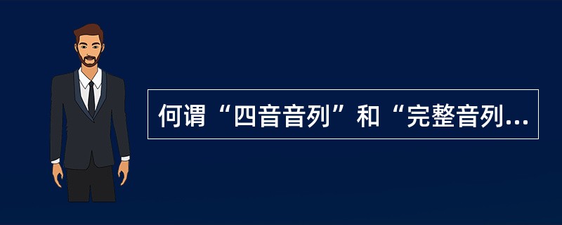 何谓“四音音列”和“完整音列体系”，它们是由谁提出的？