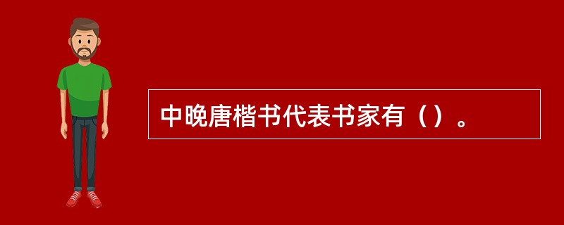 中晚唐楷书代表书家有（）。