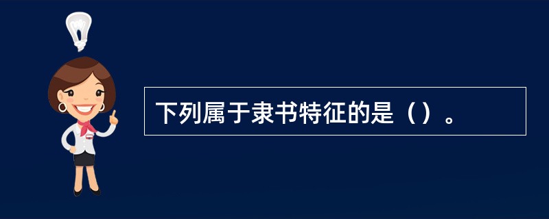 下列属于隶书特征的是（）。