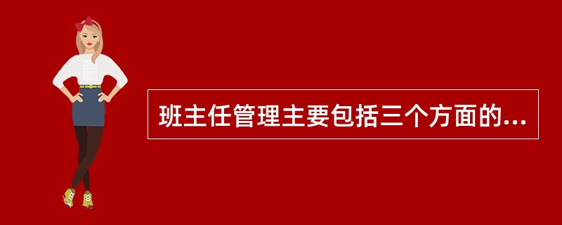 班主任管理主要包括三个方面的内容和方法:了解研究学生、______、协调校内外各