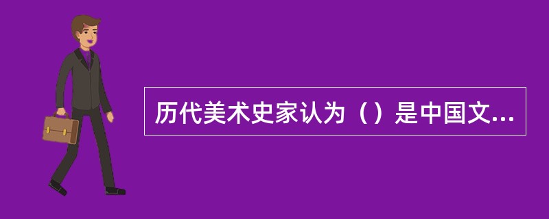 历代美术史家认为（）是中国文人山水画的开创者。