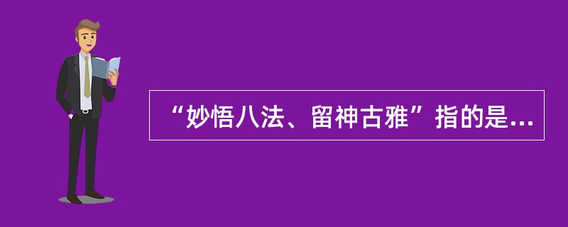 “妙悟八法、留神古雅”指的是（）的书法。