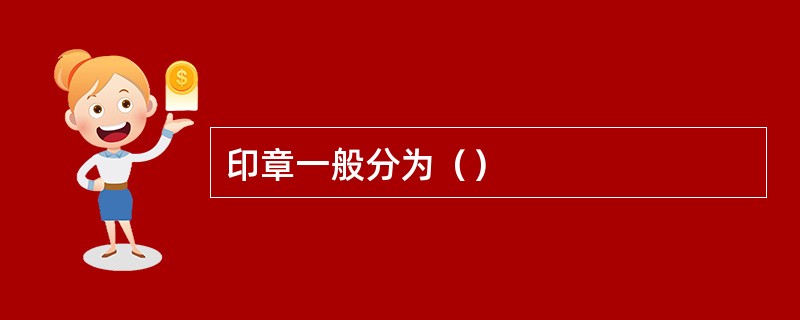 印章一般分为（）