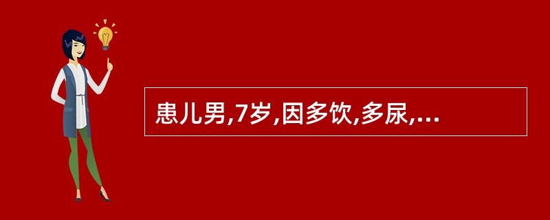 患儿男,7岁,因多饮,多尿,消瘦住院,住院期间确诊为糖尿病,给予胰岛素替代疗法,