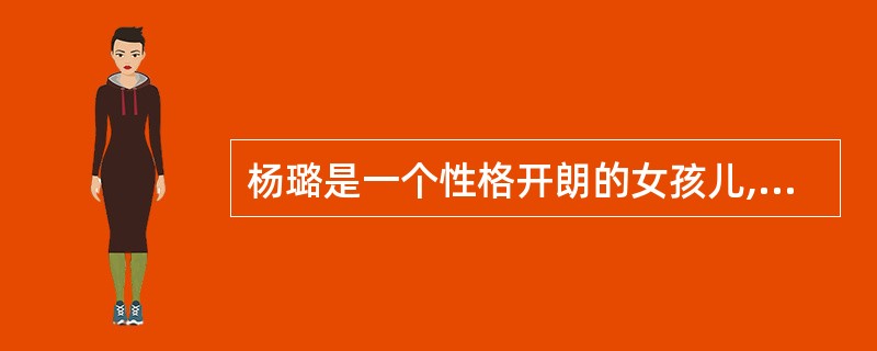 杨璐是一个性格开朗的女孩儿,今年18岁,她在3年前离开学校后,一直在家里自学。她
