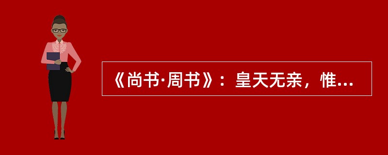 《尚书·周书》：皇天无亲，惟（）是辅。