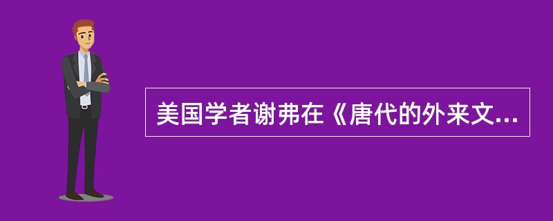 美国学者谢弗在《唐代的外来文明》中说：“在唐朝统治的万花筒般的三个世纪中，几乎亚