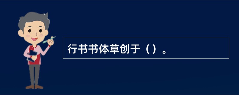 行书书体草创于（）。