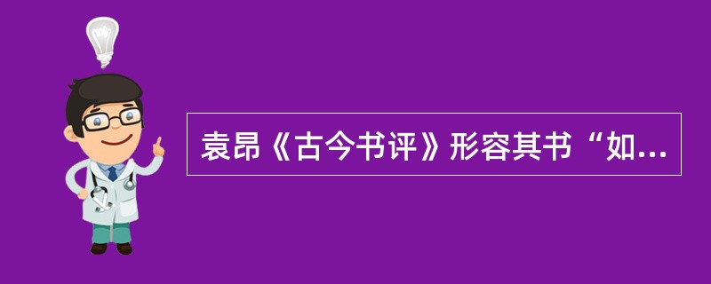 袁昂《古今书评》形容其书“如歌声绕梁，琴人舍徵”的书法家是（）。