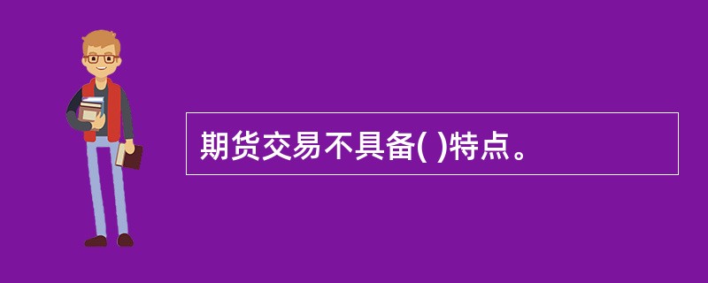 期货交易不具备( )特点。