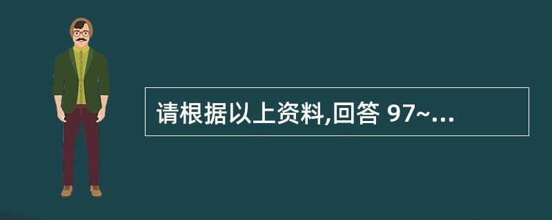 请根据以上资料,回答 97~101 题:某只股票年末每股税后利润为0.50元,市