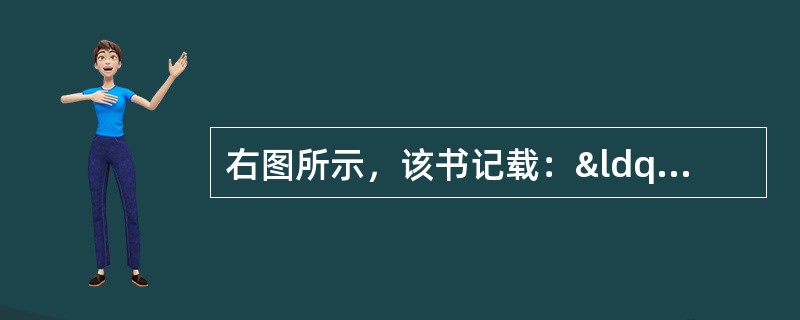 右图所示，该书记载：“桓帝延熹九年，大秦王安敦遣使自日南徼外献象牙、