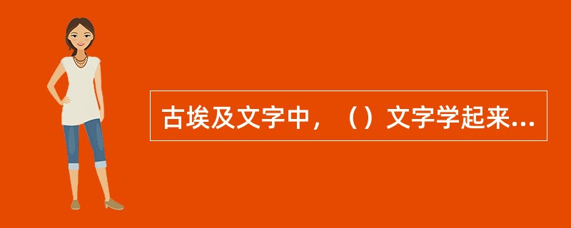 古埃及文字中，（）文字学起来比学祭司体文字难。