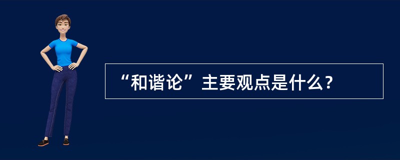 “和谐论”主要观点是什么？