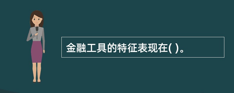 金融工具的特征表现在( )。