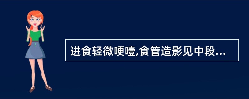 进食轻微哽噎,食管造影见中段半圆形外压改变( )