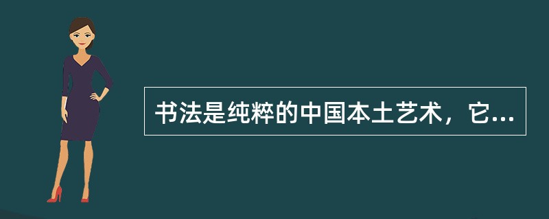 书法是纯粹的中国本土艺术，它至今保留着特有的（）。