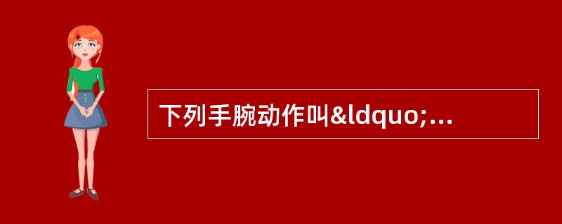 下列手腕动作叫“提腕”的是（）。<img src="ht