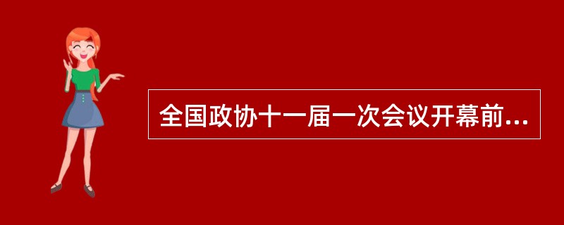 全国政协十一届一次会议开幕前,全国政协委员们围绕国家经济社会发展中的重大问题深入