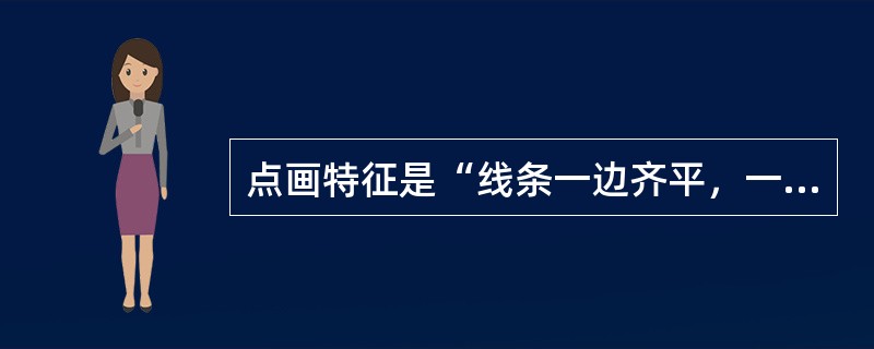 点画特征是“线条一边齐平，一边毛涩不齐或一笔中一边虚一边实”的笔法是（）。 -