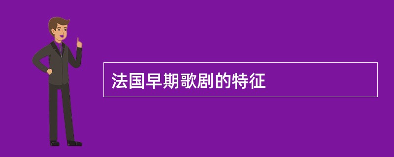 法国早期歌剧的特征