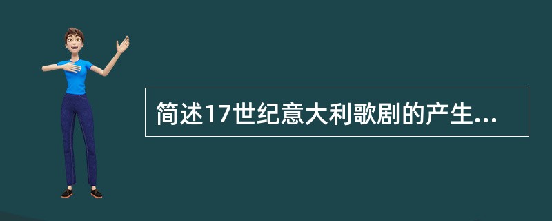 简述17世纪意大利歌剧的产生与发展