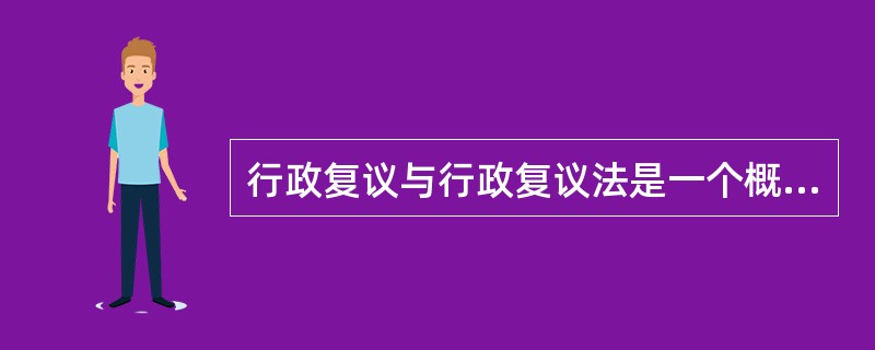 行政复议与行政复议法是一个概念。( )