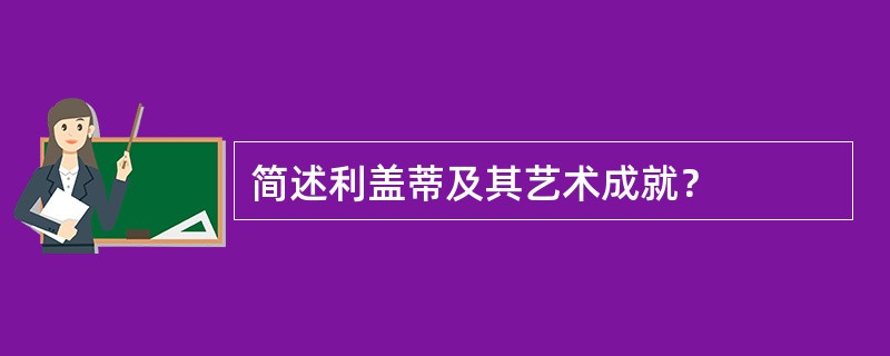 简述利盖蒂及其艺术成就？