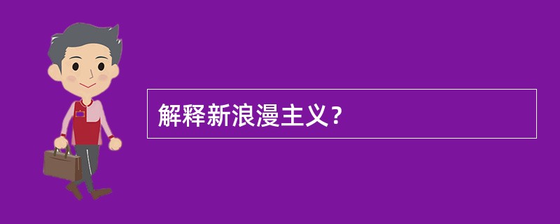 解释新浪漫主义？