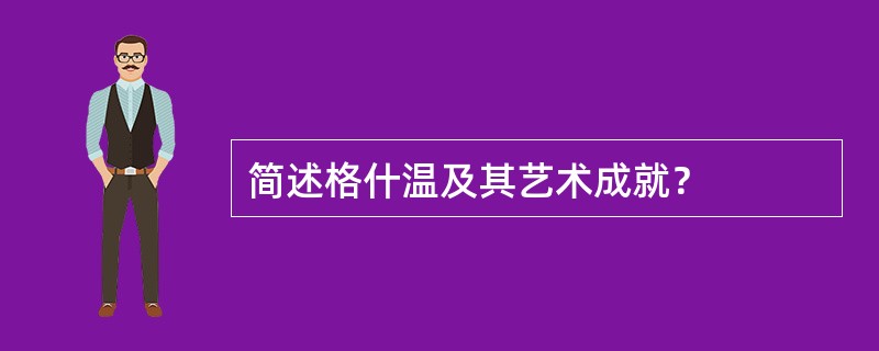 简述格什温及其艺术成就？