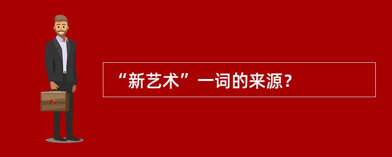 “新艺术”一词的来源？