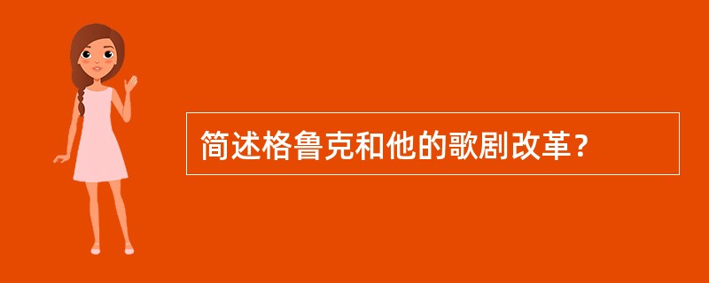 简述格鲁克和他的歌剧改革？