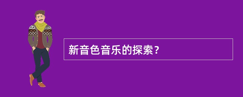 新音色音乐的探索？