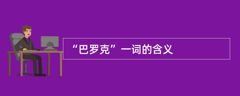 “巴罗克”一词的含义