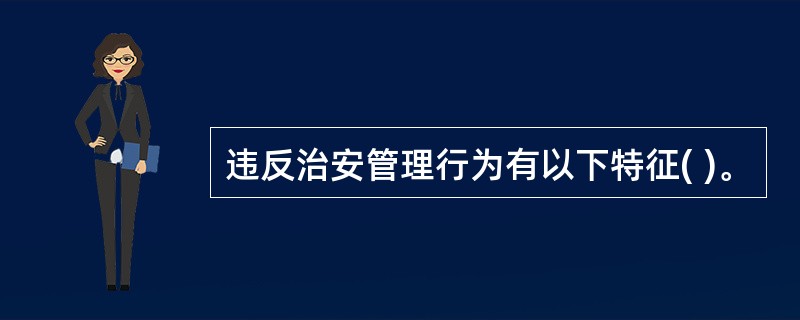 违反治安管理行为有以下特征( )。