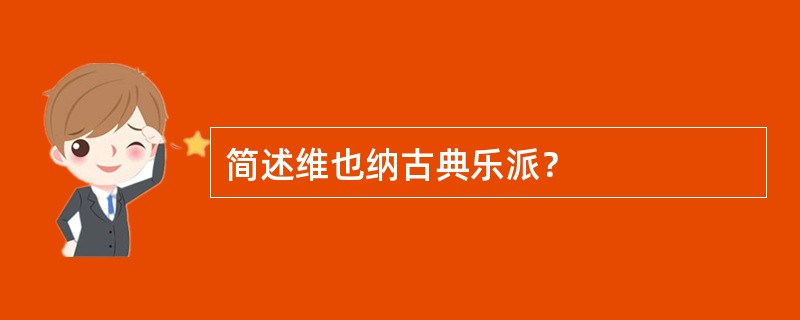 简述维也纳古典乐派？