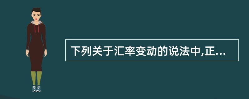 下列关于汇率变动的说法中,正确的是( )。